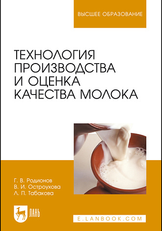 Технология производства и оценка качества молока, Родионов Г. В., Остроухова В. И., Табакова Л. П., Издательство Лань.