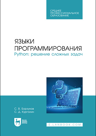 Языки программирования. Python: решение сложных задач, Борзунов С. В., Кургалин С. Д., Издательство Лань.