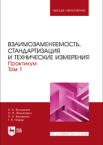 Взаимозаменяемость, стандартизация и технические измерения. Практикум. В 2 томах. Том 1, Волошина Н. А., Филипович О. В., Балакина Н. А., Невар Г. В., Издательство Лань.