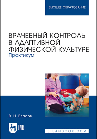 Врачебный контроль в адаптивной физической культуре. Практикум, Власов В. Н., Издательство Лань.