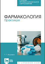 Фармакология. Практикум, Илькевич Т. Г., Издательство Лань.