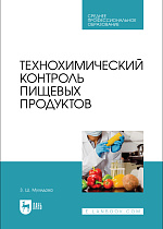 Технохимический контроль пищевых продуктов, Мухидова З. Ш., Издательство Лань.