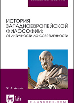 История западноевропейской философии: от античности до современности, Аякова Ж. А., Издательство Лань.