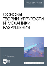 Основы теории упругости и механики разрушения, Евдокимов А. П., Издательство Лань.