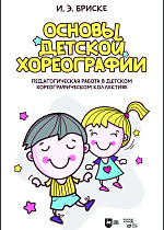 Основы детской хореографии. Педагогическая работа в детском хореографическом коллективе