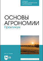 Основы агрономии. Практикум, Глухих М. А., Издательство Лань.