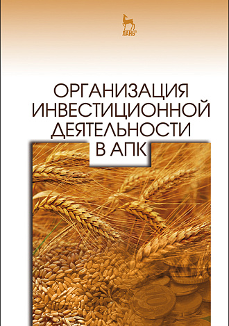 Организация инвестиционной деятельности в АПК, Нечаев В.И., Санду И.С., Кибиров А.Я., Кулов А.Р., Издательство Лань.