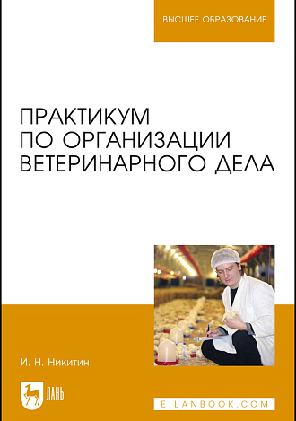 Практикум по организации ветеринарного дела, Никитин И. Н., Издательство Лань.