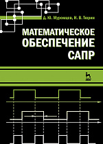 Математическое  обеспечение  САПР, Муромцев Д.Ю., Тюрин И.В., Издательство Лань.