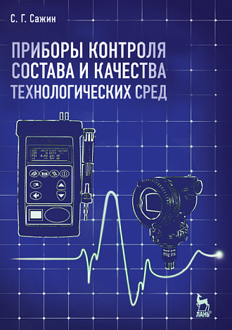 Приборы контроля состава  и качества технологических сред, Сажин С.Г., Издательство Лань.