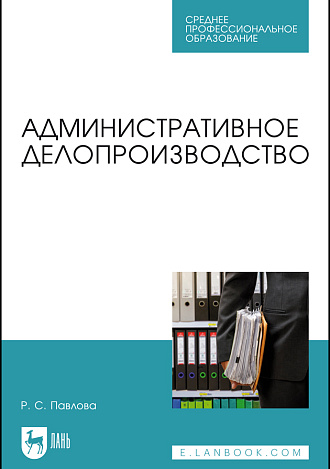 Административное делопроизводство, Павлова Р. С., Издательство Лань.