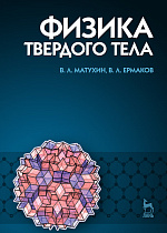 Физика твердого тела, Матухин В.Л., Ермаков В.Л., Издательство Лань.