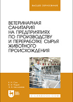 Ветеринарная санитария на предприятиях по производству и переработке сырья животного происхождения, Сон К.Н., Родин В. И., Бесланеев Э.В., Издательство Лань.