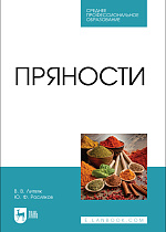 Пряности, Литвяк В. В., Росляков Ю. Ф., Издательство Лань.