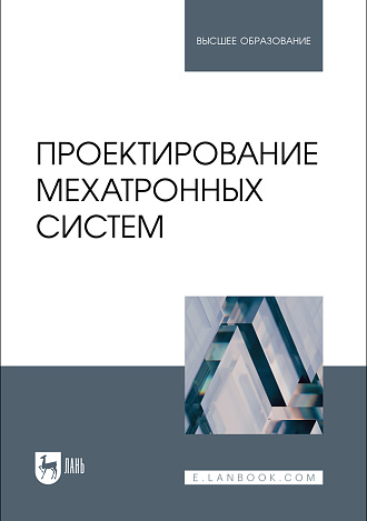 Проектирование мехатронных систем, Яцун С. Ф., Мальчиков А. В., Яцун А. С., Политов Е. Н., Фурсов Г. А., Издательство Лань.