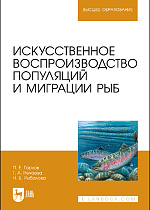 Искусственное воспроизводство популяций и миграции рыб, Гарлов П.Е., Нечаева Т.А., Рыбалова Н.Б., Издательство Лань.