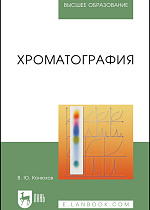 Хроматография, Конюхов В.Ю., Издательство Лань.