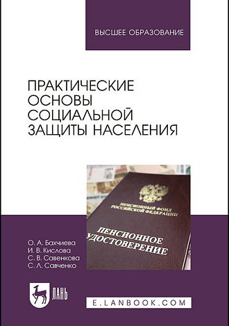 Практические основы социальной защиты населения, Бахчиева О.А., Кислова И.В., Савенкова С.В., Савченко С.Л., Издательство Лань.
