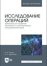 Исследование операций. Практикум для студентов технических и экономических специальностей вузов, Горлач Б. А., Додонова Н. Л., Издательство Лань.