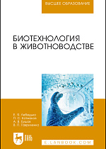 Биотехнология в животноводстве, Лебедько Е. Я., Катмаков П. С., Бушов А. В., Гавриленко В. П., Издательство Лань.