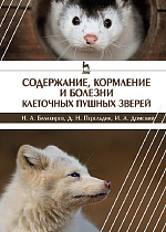 Содержание, кормление и болезни клеточных пушных зверей, Балакирев Н.А., Перельдик Д.Н., Домский И.А., Издательство Лань.
