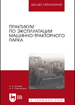 Практикум по эксплуатации машинно-тракторного парка