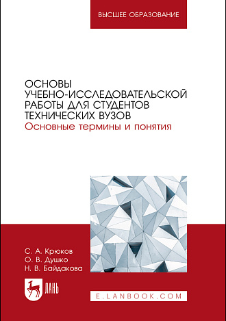 Основы учебно-исследовательской работы для студентов технических вузов. Основные термины и понятия, Крюков С.А., Душко О. В., Байдакова Н.В., Издательство Лань.