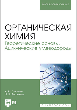 Органическая химия. Книга 1. Теоретические основы. Ациклические углеводороды, Галочкин А.И., Ананьина И.В., Издательство Лань.
