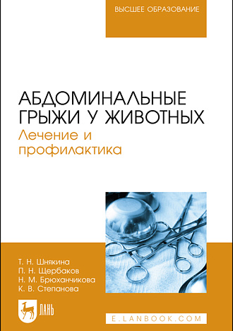 Абдоминальные грыжи у животных. Лечение и профилактика, Шнякина Т. Н., Щербаков П. Н., Брюханчикова Н. М., Степанова К. В., Издательство Лань.