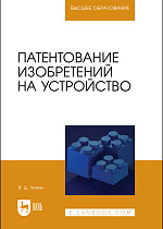 Патентование изобретений на устройство