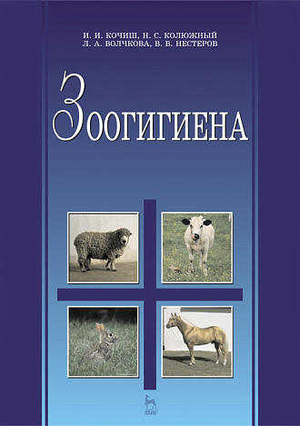 Зоогигиена, Кочиш И.И., Калюжный Н.С., Волчкова Л.А., Нестеров В.В., Издательство Лань.