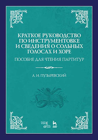 Краткое руководство по инструментовке и сведения о сольных голосах и хоре. Пособие для чтения партитур., Пузыревский А.И., Издательство Лань.