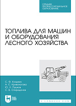 Топлива для машин и оборудования лесного хозяйства, Козьмин С.Ф., Кривоногова А. С., Пушков Ю. Л., Спиридонов С. В., Издательство Лань.
