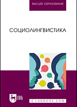 Социолингвистика, Алпатов В. М., Борисова Е. Г., Валуйцева И. И., Зурабова Л. Р., Разумова Л. В., Теркулов В. И., Хухуни Г. Т., Издательство Лань.