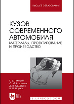Кузов современного автомобиля: материалы, проектирование и производство, Пачурин Г. В., Кудрявцев С. М., Соловьев Д. В., Наумов В. И., Издательство Лань.