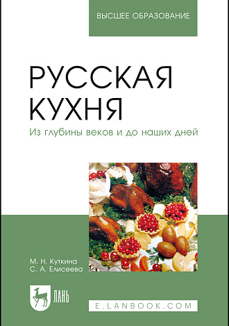 Русская кухня. Из глубины веков и до наших дней, Куткина М.Н., Елисеева С. А., Издательство Лань.