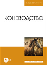 Коневодство, Демин В. А., Акимбеков А. Р., Баймуканов Д. А., Юлдашбаев Ю. А., Исхан К. Ж., Издательство Лань.