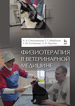 Физиотерапия в ветеринарной медицине, Стекольников А.А., Щербаков Г.Г., Трудова Л.Н., Сотникова Л.Ф., Издательство Лань.