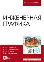 Инженерная графика, Сорокин Н.П., Ольшевский Е.Д., Заикина А.Н., Шибанова Е.И., Издательство Лань.