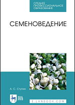 Семеноведение, Ступин А. С., Издательство Лань.
