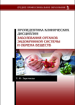 Пропедевтика клинических дисциплин. Заболевания органов эндокринной системы и обмена веществ, Заречнева Т.Ю., Издательство Лань.