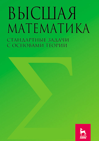 Высшая математика. Стандартные задачи с основами теории, Вдовин А. Ю., Михалева Л. В., Мухина В. М., Орехова Н. К., Удинцева С. Н., Федоровских Е. С., Шатунова Т. И., Издательство Лань.