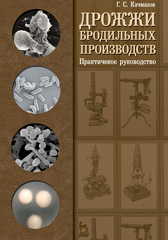 Дрожжи бродильных производств. Практическое руководство, Качмазов Г.С., Издательство Лань.
