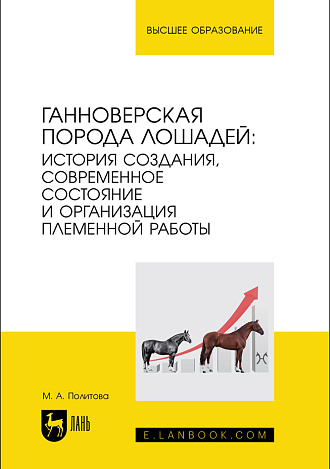 Ганноверская порода лошадей: история создания, современное состояние и организация племенной работы, Политова М. А., Издательство Лань.