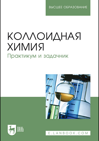 Коллоидная химия. Практикум и задачник, Назаров В.В., Гродский А.С., Шабанова Н.А. , Гаврилова Н.Н., Белова И.А., Жилина О.В., Киенская К.И., Кривощепов А.Ф., Издательство Лань.