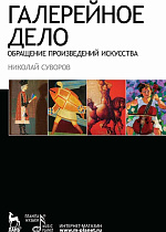 Галерейное дело. Обращение произведений искусства