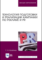 Технология подготовки и реализации кампании  по рекламе и PR, Крайнов Г. Н., Издательство Лань.