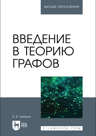 Введение в теорию графов, Шейкин В. В., Издательство Лань.