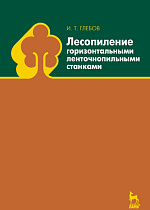 Лесопиление горизонтальными ленточнопильными станками, Глебов И.Т., Издательство Лань.