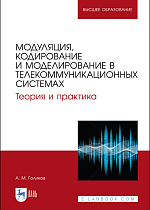 Модуляция, кодирование и моделирование  в телекоммуникационных системах. Теория и практика, Голиков А. М., Издательство Лань.